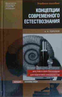 Книга Горелов А.А. Концепции современного естествознания Учебное пособие, 11-20216, Баград.рф